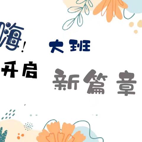 共赴秋约，共“童”成长——岭师幼大三班家长会