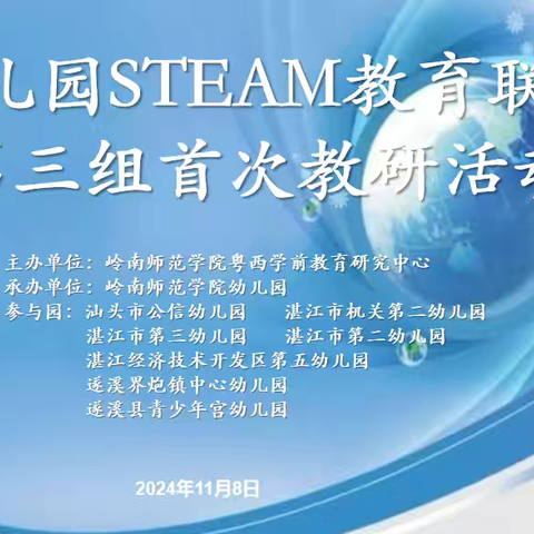 专家赋能，共研成长——粤西学前教育研究中心STEAM 共同体第三组首次教研活动（副本）