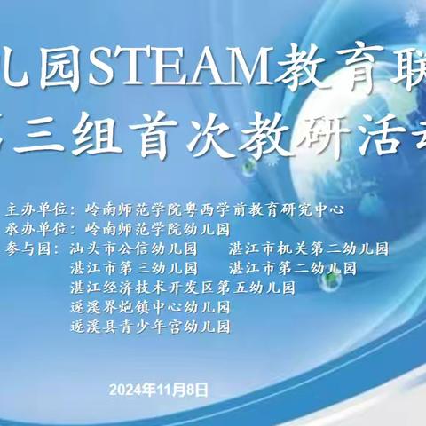 专家赋能，共研成长——粤西学前教育研究中心STEAM 共同体第三组首次教研活动