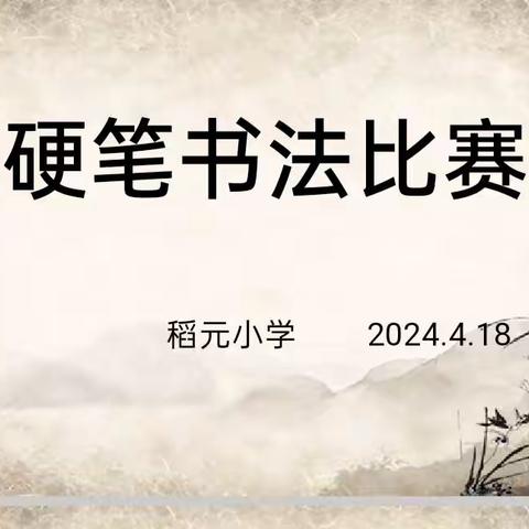 笔墨飞扬，书写成长——军城镇稻元小学硬笔书法比赛