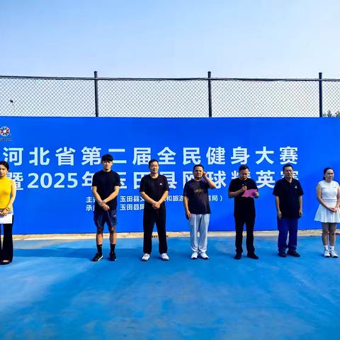 2025年玉田县网球精英赛燃情开赛