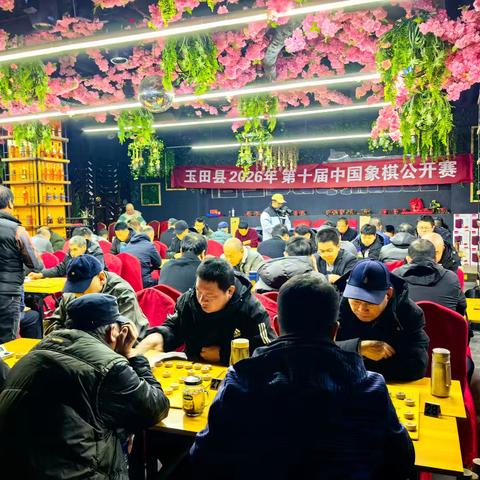 棋盘智斗 决胜巅峰——玉田县成功举办2026年第十届象棋公开赛