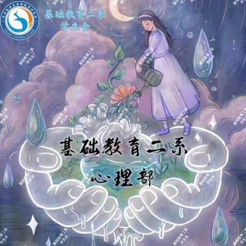 秋播秋种正当时‖基础教育二系10月心理活动回顾