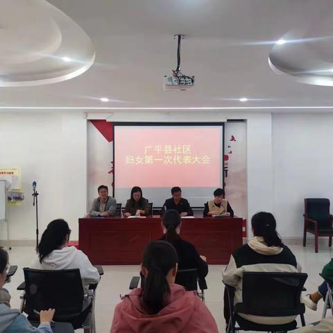 广平县社区妇女联合会成立暨第一次妇女代表大会顺利召开