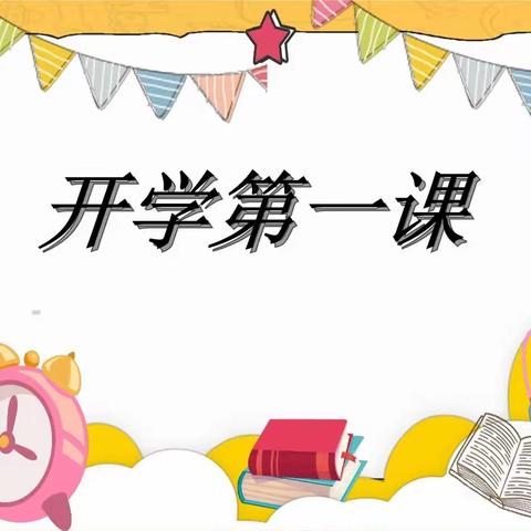 以奋斗姿态激扬青春——张庄小学三年级开学第一课主题班会