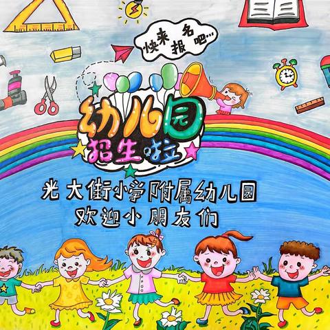 光大街小学附属幼儿园2023年秋季学期招生啦！