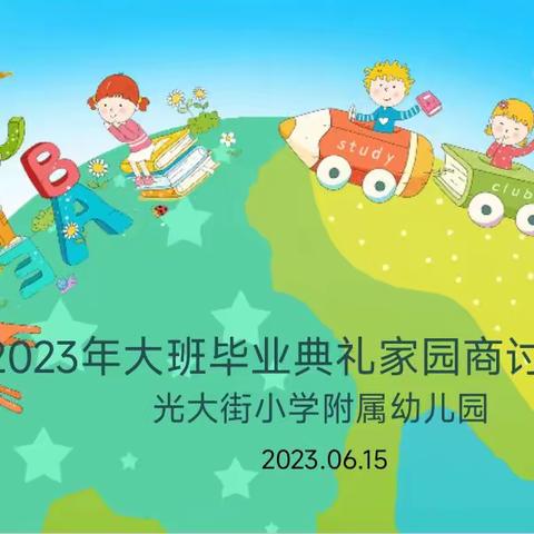 家园携手，共话毕业时光——光小附属幼儿园大班毕业典礼家园商讨活动