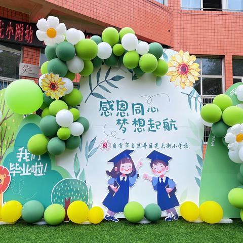 感恩同心 梦想起航——光大街小学附属幼儿园2023年大班毕业典礼暨化妆舞会活动圆满成功