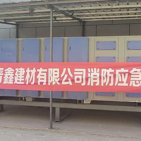 晋鑫建材开展地面火灾事项专项应急演练
