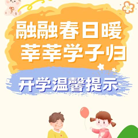 蛇年新岁，萌娃返园—2025年春季 棉湖镇中心幼儿园开学通知