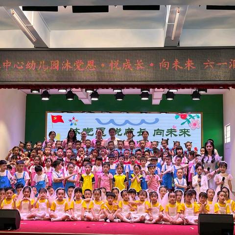 揭西县棉湖镇中心幼儿园“沐党恩 悦成长 向未来”﻿六一儿童节汇演活动纪实