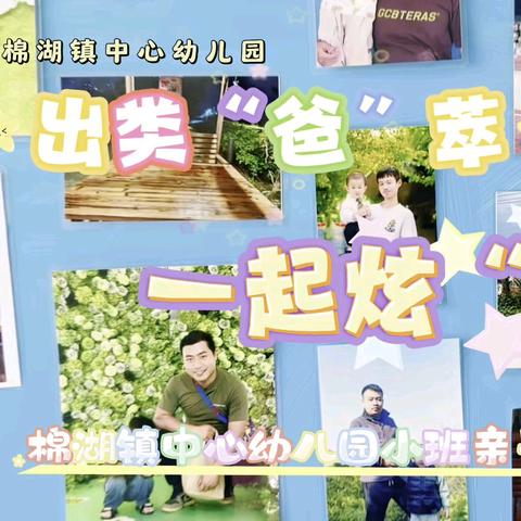 为爱“炫”父，“爸”气表白——揭西县棉湖镇中心幼儿园父亲节主题活动