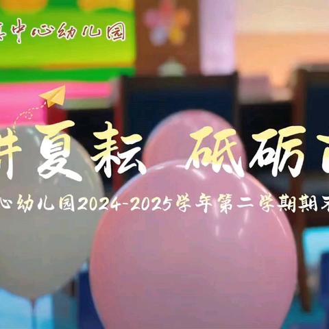 沐浴关怀 深耕教育沃土 --棉湖镇中心幼儿园2024-2025学年第二学期工作总结