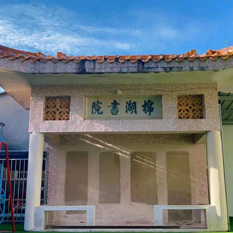 四十多载育童梦﻿﻿﻿ ﻿--棉湖镇中心幼儿园潮韵文化浸润之旅