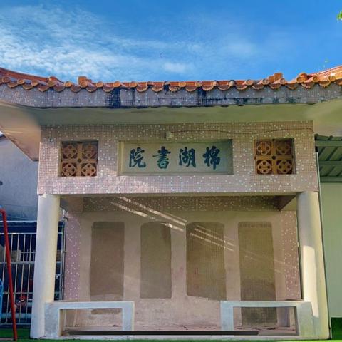 四十多载育童梦﻿﻿﻿ ﻿--棉湖镇中心幼儿园潮韵文化浸润之旅