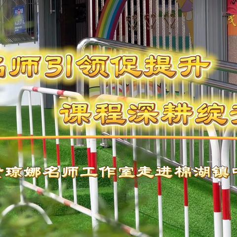 名师引领促提升﻿ ﻿课程深耕绽芳华 --黄琼娜工作室走进 ﻿棉湖镇中心幼儿园