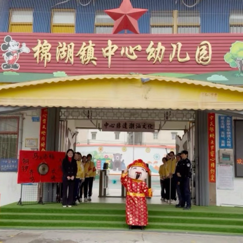 马跃春庭闹元宵 ‍稚趣启新赴征程 ‍-棉湖镇中心幼儿园2026 ‍春季开学典礼纪实