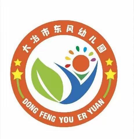 大冶市东风幼儿园招生啦！