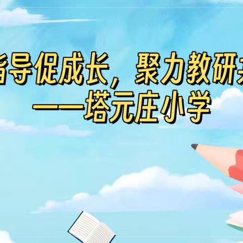 深耕指导促成长，聚力教研共提升——正定县教研室教研员到塔元庄小学开展听评课活动