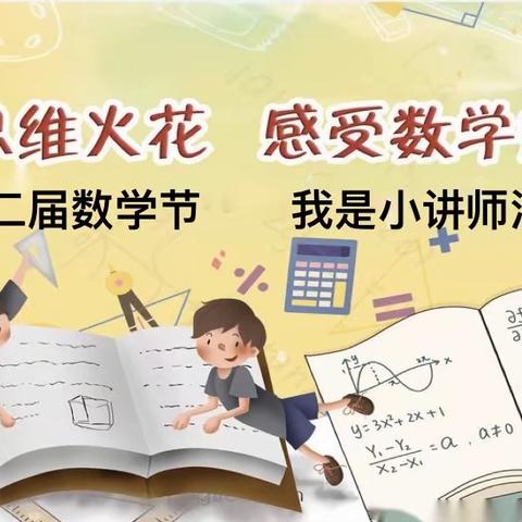 点燃思维火花，感受数学魅力—临沂益民实验小学第二届数学节我是小讲师活动