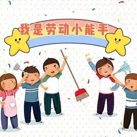 好习惯伴我行——单县经济开发区实验幼儿园小班级部劳动教育