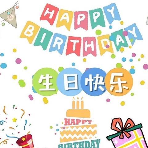 生日“童”聚，快乐共享——理想城幼儿园四月份集体生日