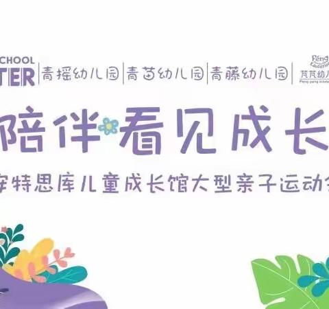 【安特·芃芃幼儿园】“陪伴·看见成长”安特思库成长馆大型亲子运动会💒