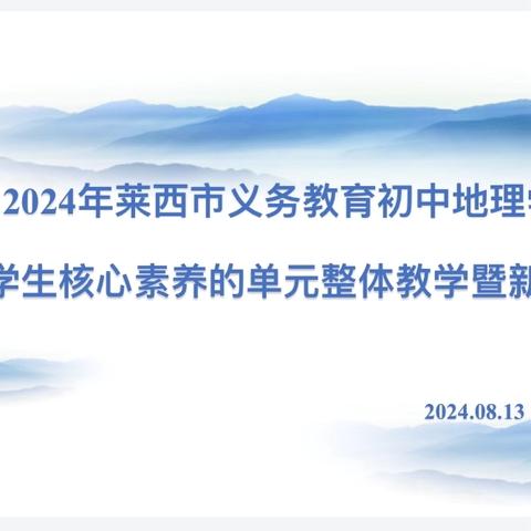 教研花开初秋日 深研细悟共成长——莱西市义务教育初中地理学科 基于学生核心素养的单元整体教学暨新教材培训