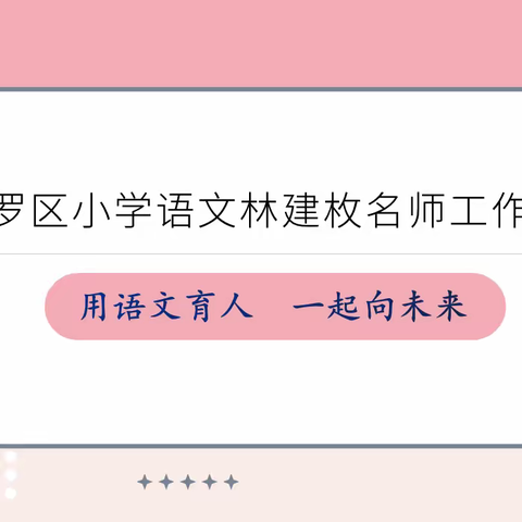 共研共进，修才修德 ——新罗区小学语文林建枚名师工作室成员简介