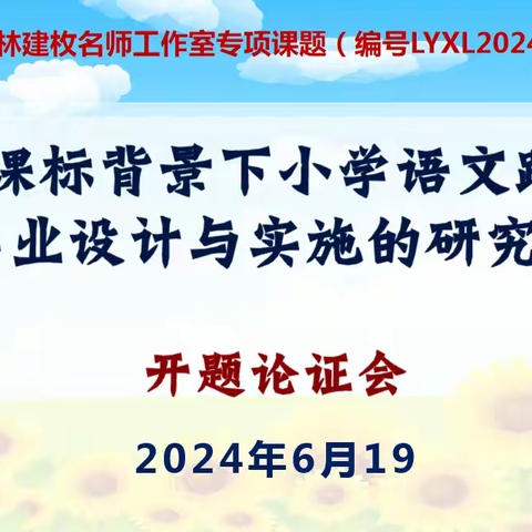 开题论证明思路，课题引领促教研——记《新课标背景下，小学语文跨学科作业设计与实施的研究》课题开题论证会