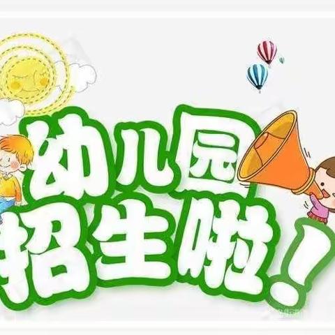 莱州市三山岛街道西由幼儿园2024年春季招生简章