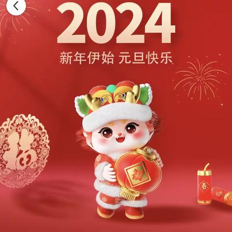 双槐树乡中心幼儿园【2024元旦放假通知及温馨提示】