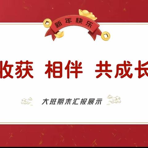 【收获   相伴   共成长】——双槐树乡中心幼儿园大班期末成果汇报暨期末家长会活动