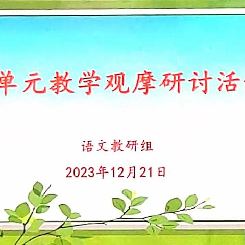 旧书不厌百回读，熟读深思子自知——清水县原泉小学举行大单元教学观摩研讨活动纪实