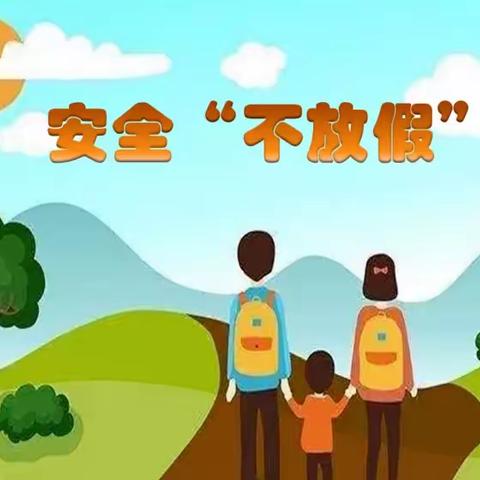 琼中县第一小学“五一”假期安全致家长一封信