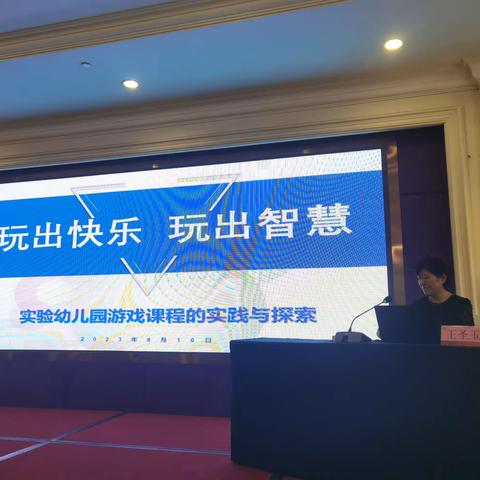 玩出快乐  玩出智慧——实验幼儿园游戏课程的实践与探索  2023.8.16