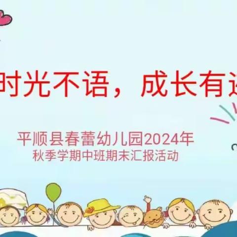 《溯流光之河 吟来日之歌》--平顺县春蕾幼儿园2024年秋季学期中班汇报活动