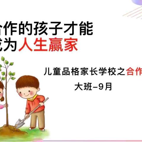 春蕾幼儿园大班9月“合作”品格家长课堂暨大班新学期家长会（副本）