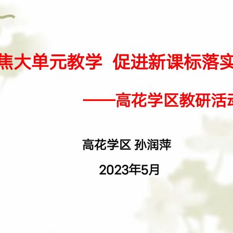 “    立足新课标 聚焦大单元    ”           ——高花学区低段数学组第二次教研活动