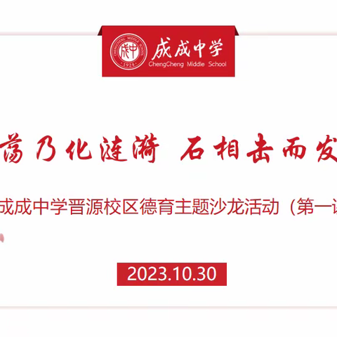 水相荡乃化涟漪 石相击而发灵光|成成中学晋源校区德育主题沙龙活动（第一讲）