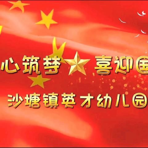 “童心筑梦，喜迎国庆🇨🇳”–––沙塘镇英才幼儿园国庆节主题活动