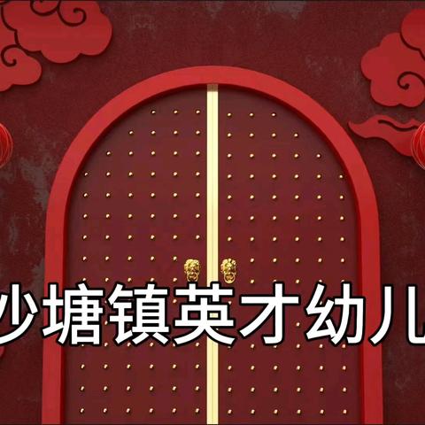 沙塘镇英才幼儿园2025年“欢庆元旦，文体汇演”活动