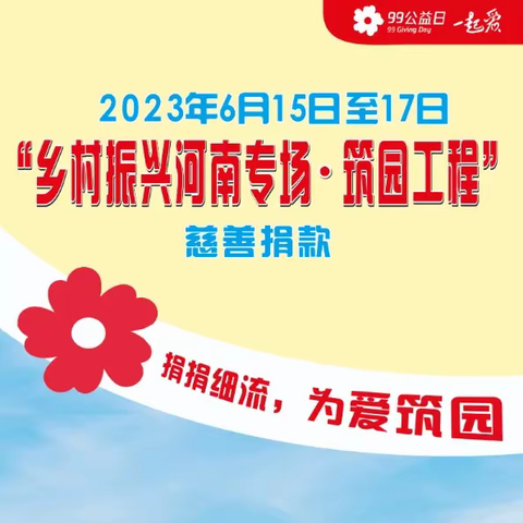 【巩义市良友幼儿园】— 2023年“乡村振兴河南专场·筑园工程”慈善捐款活动倡议书