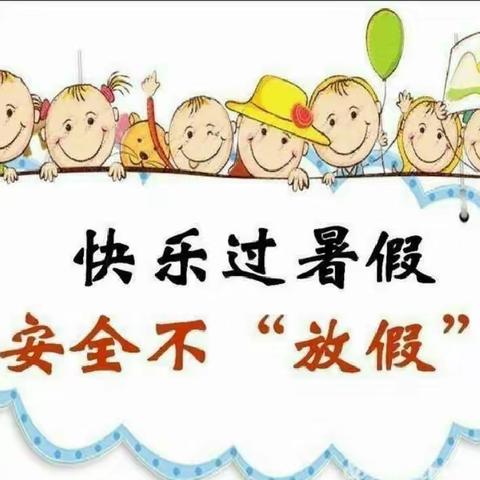 良友幼儿园暑假安全告知书