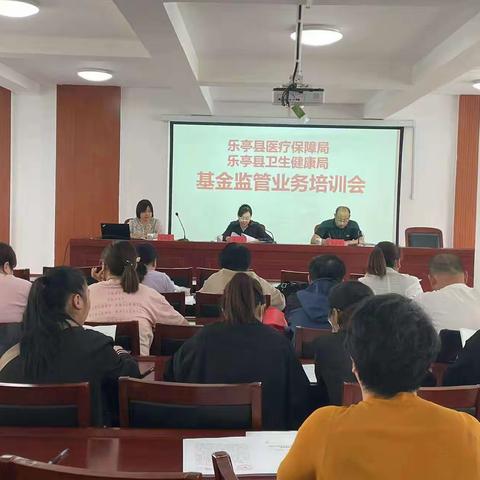 乐亭县医疗保障局、乐亭县卫生健康局联合召开基金监管业务培训会议