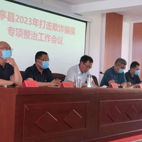 乐亭县召开2023年打击欺诈骗保专项整治工作会议