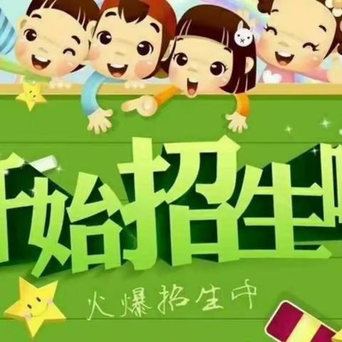 鑫家园博益幼儿园2023年秋季招生开始啦！