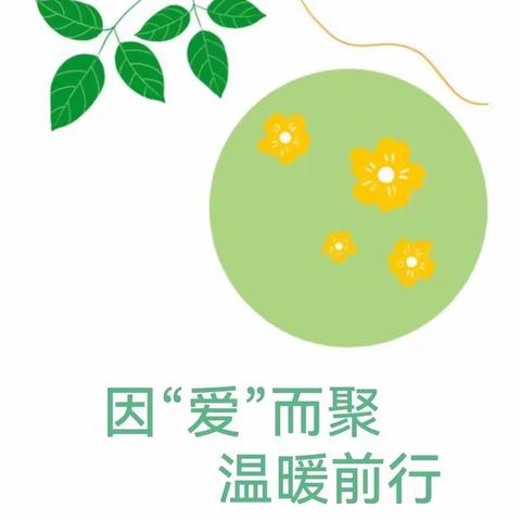 因“爱”而聚，温暖前行一一广州市白云区白山社区幼儿园2023年秋季家长会