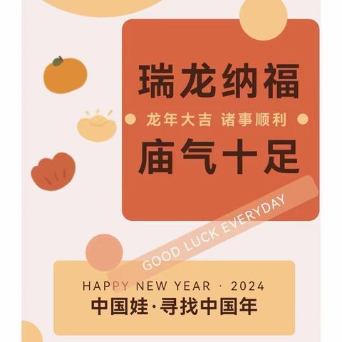 【瑞龙纳福.“庙”气十足】－－广州市白云区白山社区幼儿园新年庙会活动