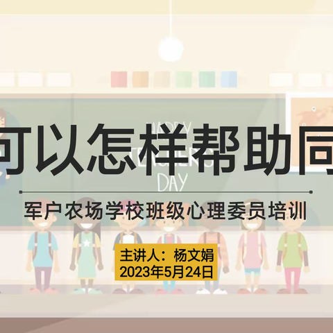 【三三教育集团】军户农场学校开展全校班级心理委员培训